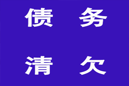 帮助金融公司全额讨回400万投资本金